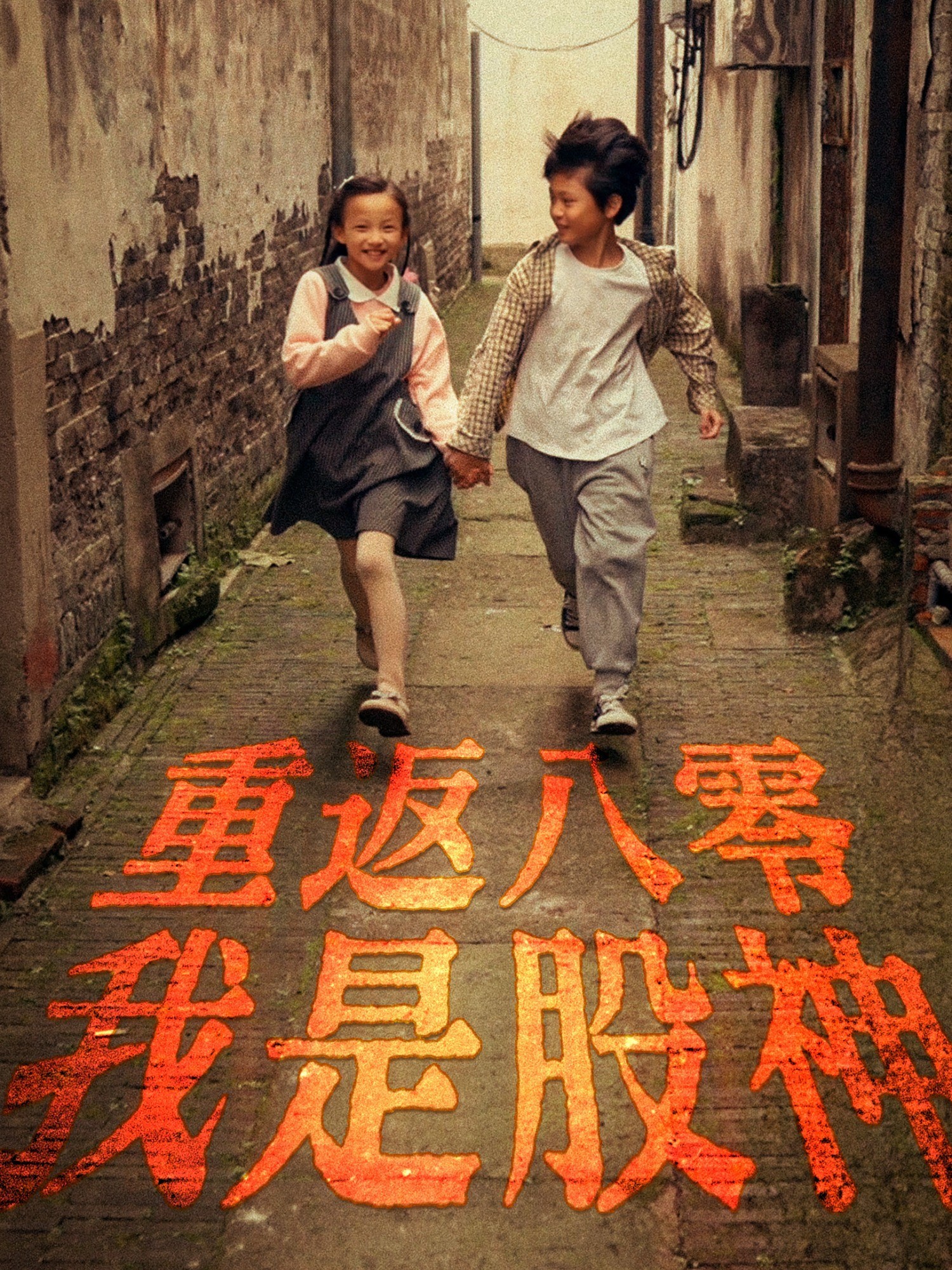 重返八零我是股神