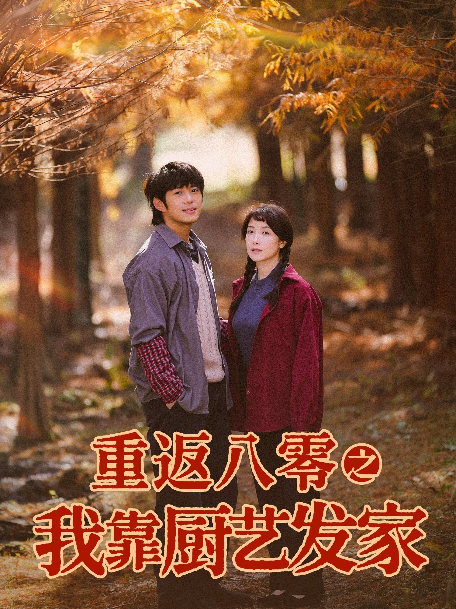 重返八零之我靠厨艺发家