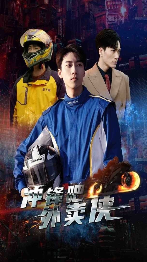 冲锋吧，外卖侠