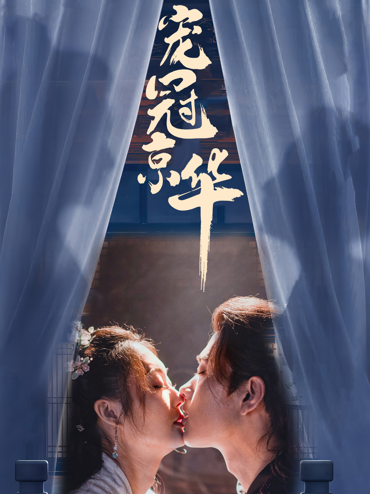 宠冠京华