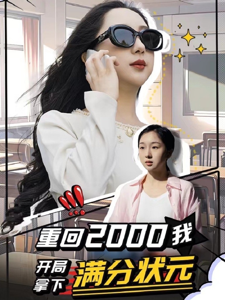重回2000我开局拿下满分状元