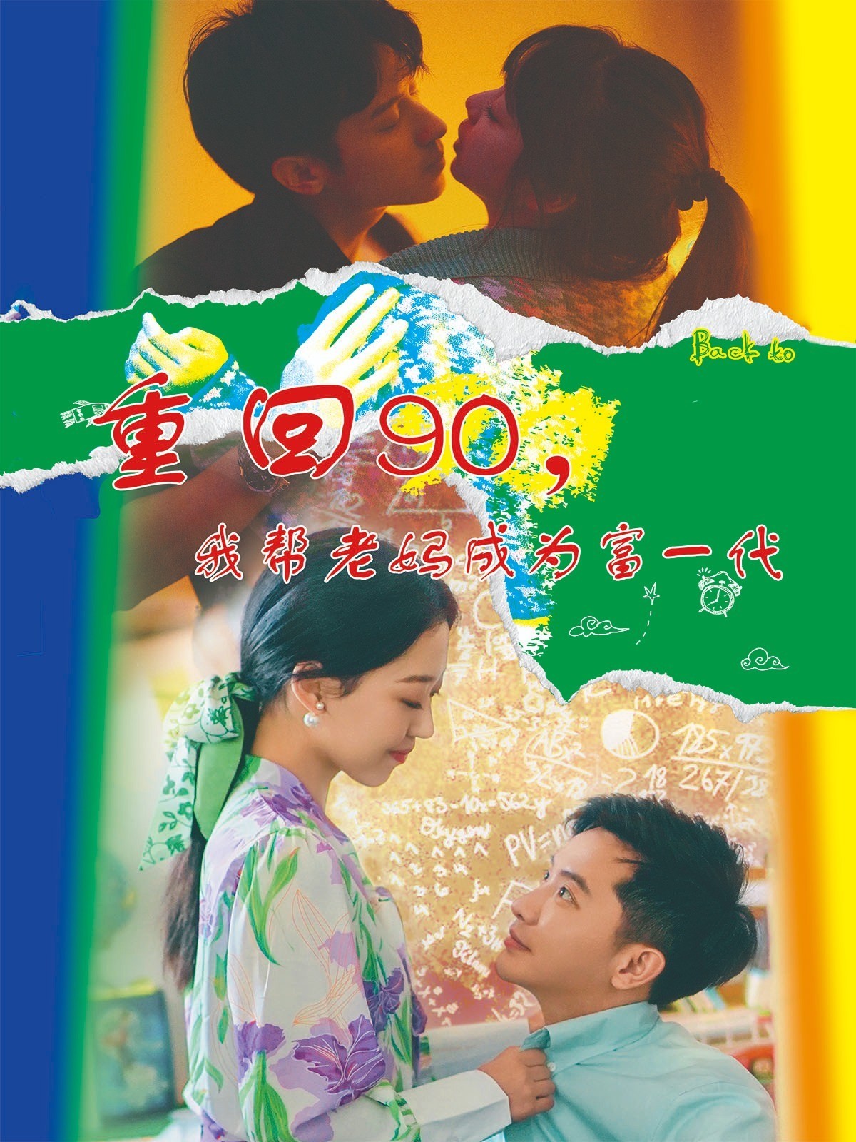 重回90，我帮老妈成为富一代