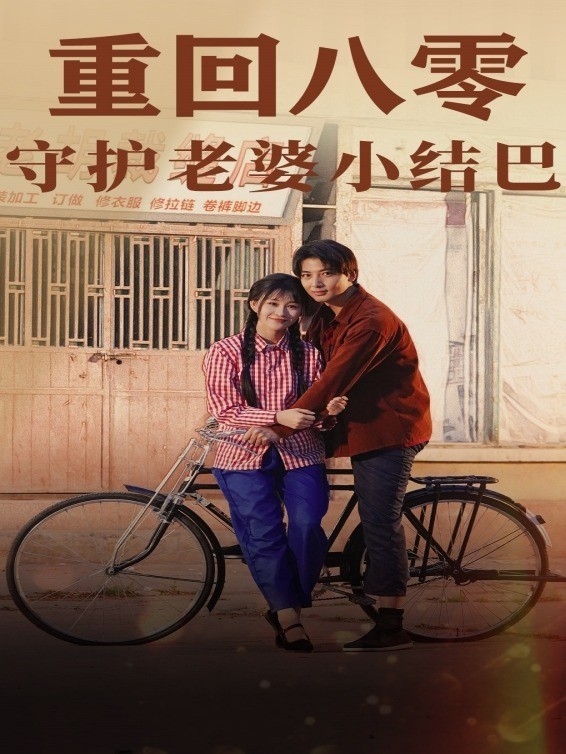 重回八零守护老婆小结巴