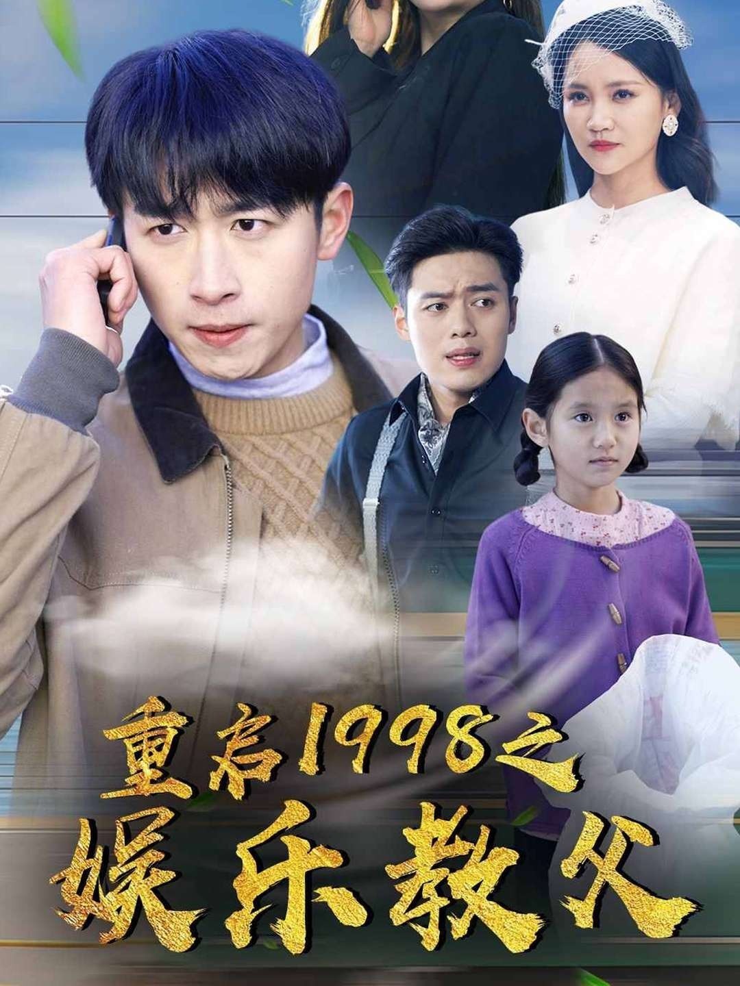 重启1998之娱乐教父