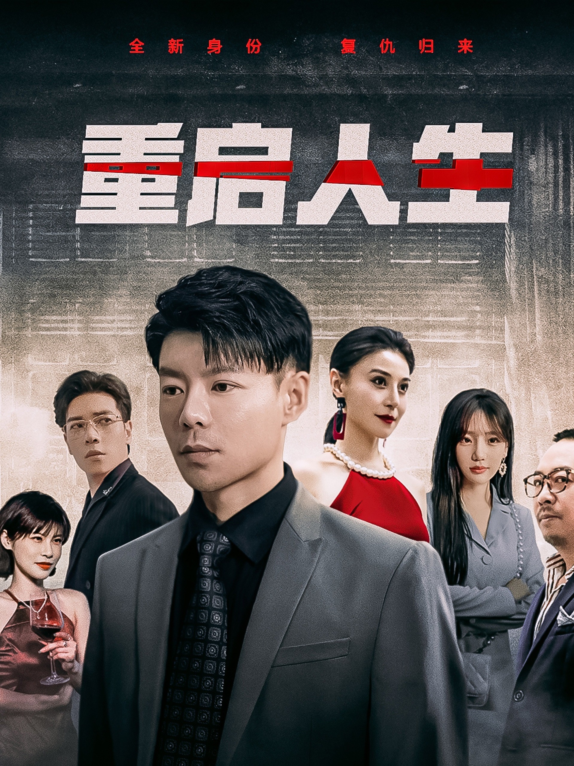 重启人生
