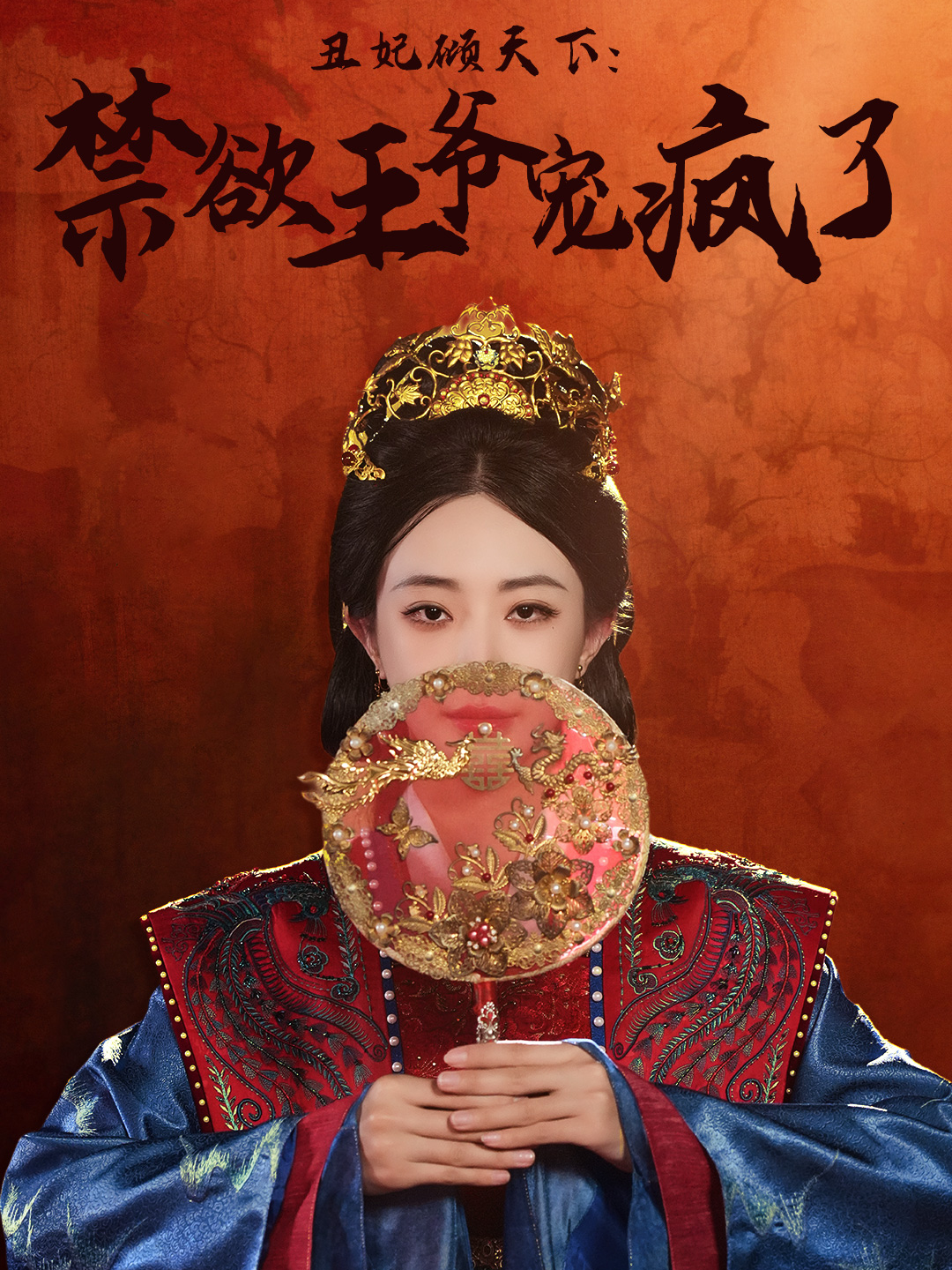 丑妃倾天下：禁欲王爷宠疯了
