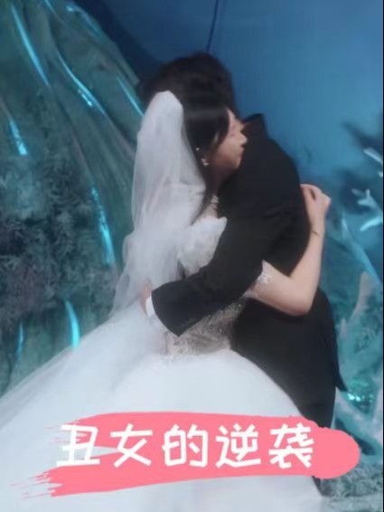 丑女的逆袭