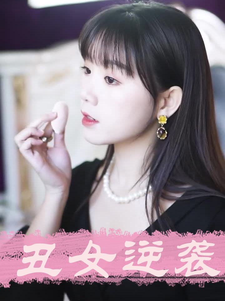 丑女逆袭