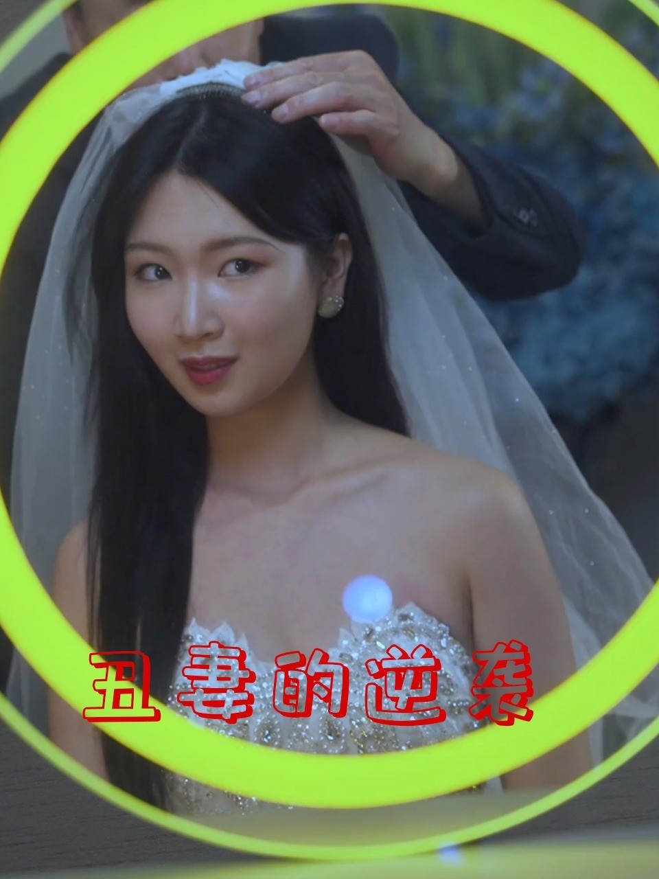 丑妻的逆袭
