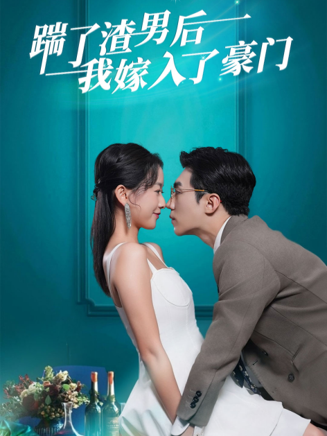 踹了渣男后，我嫁入了豪门
