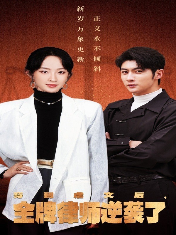 穿到虐文后，金牌律师逆袭了