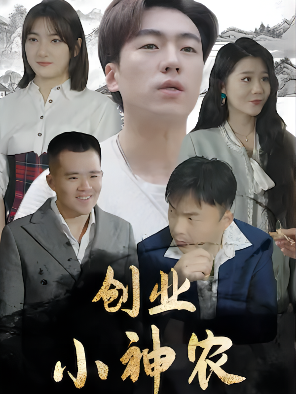创业小神农