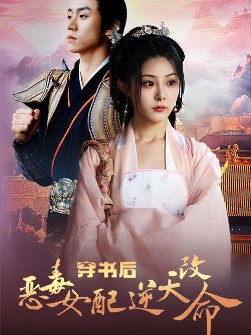 穿书后恶毒女配逆天改命