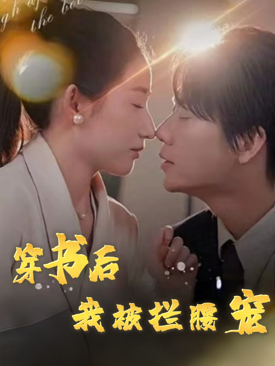 穿书后我被拦腰宠