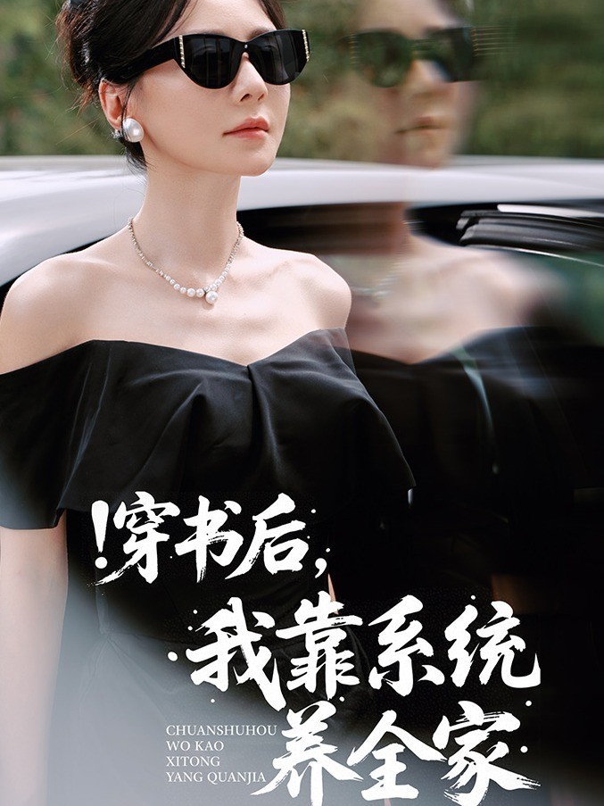 穿书后，我靠系统养全家