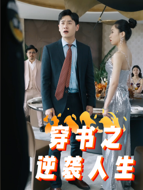 穿书之逆袭人生