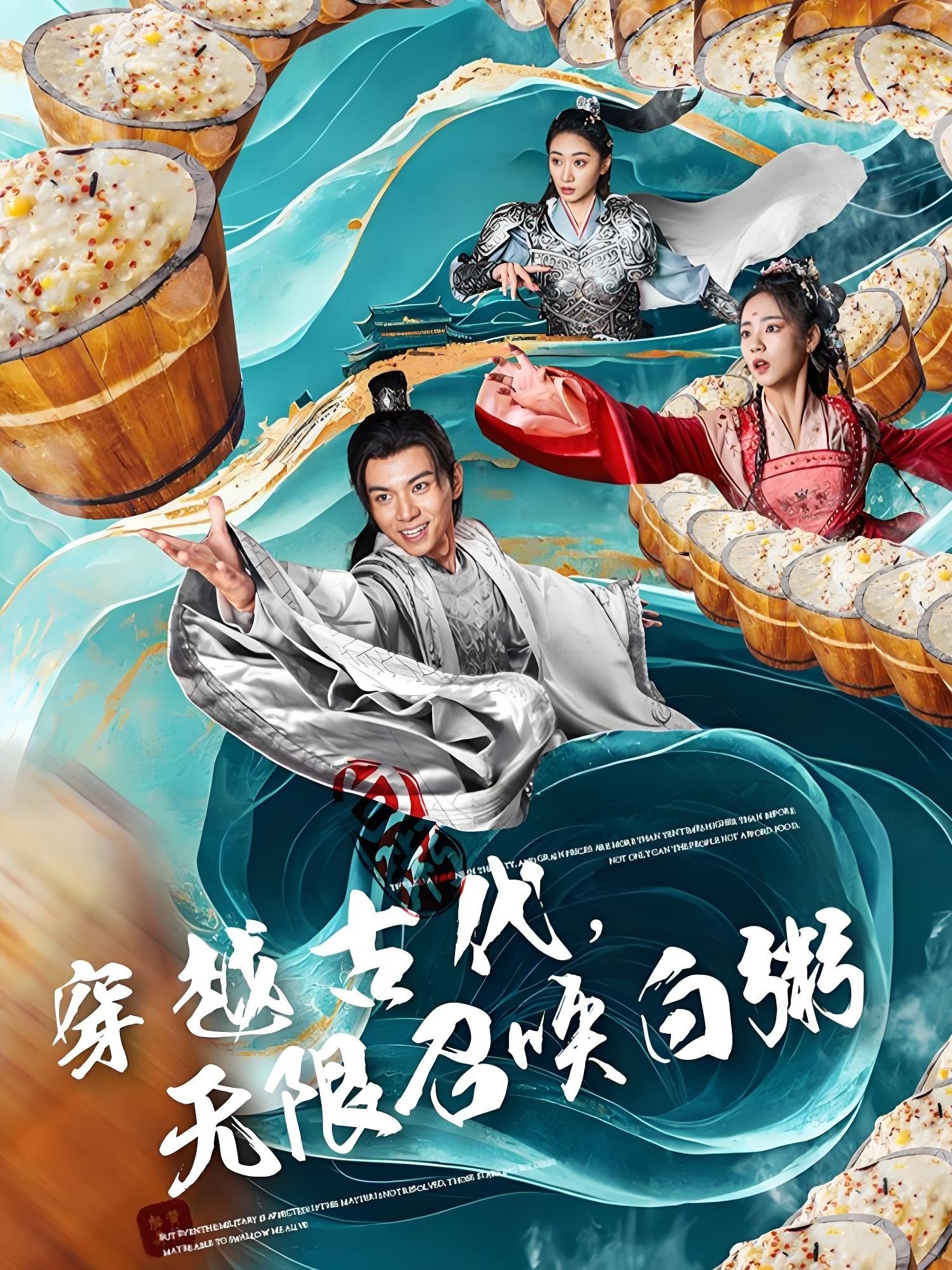 穿越古代，无限召唤白粥