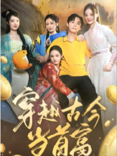 穿越古今当首富