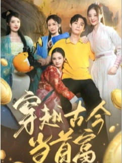 穿越古今当首富