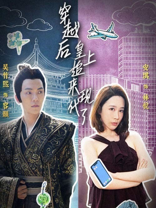 穿越后，皇上追来现代了