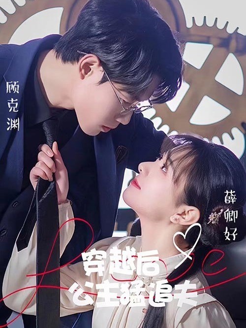 穿越后公主猛追夫