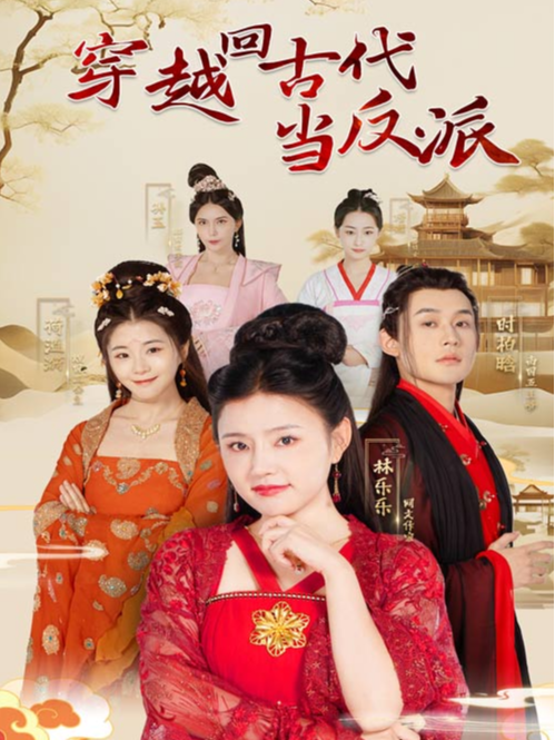 穿越回古代当反派