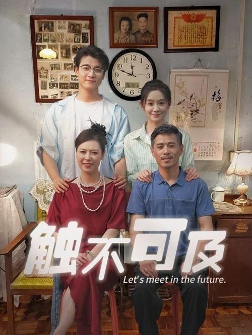 触不可及