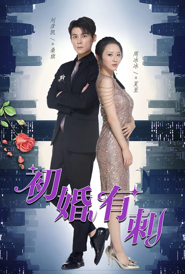 初婚有刺