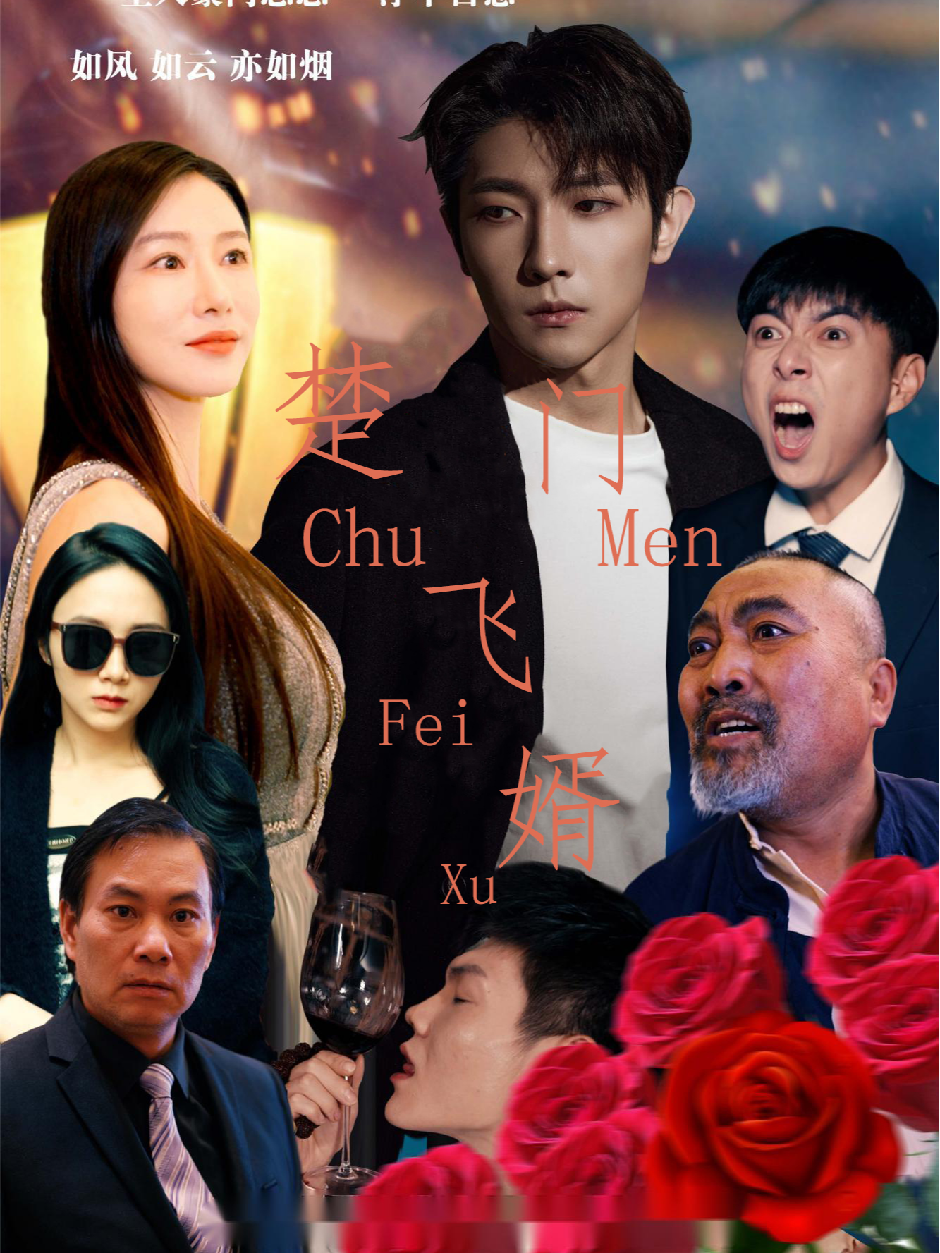 楚门飞婿
