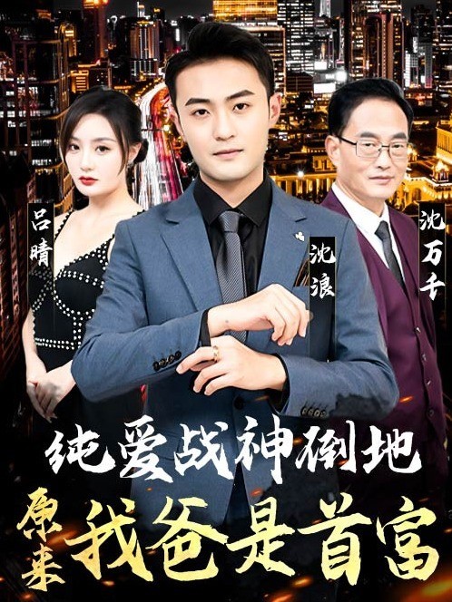 纯爱战神倒地，原来我爸是首富