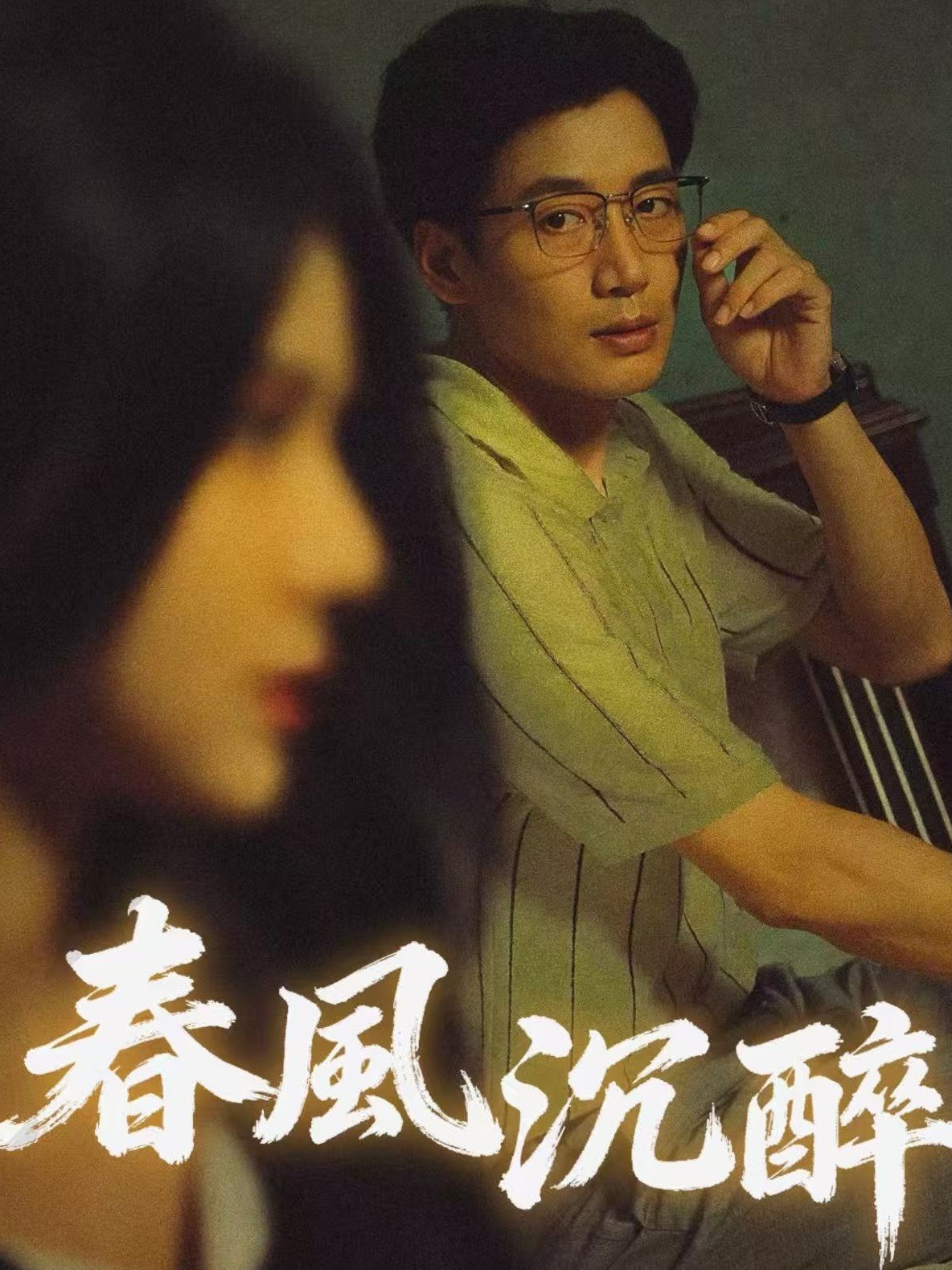 春风沉醉