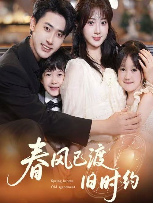 春风已渡旧时约