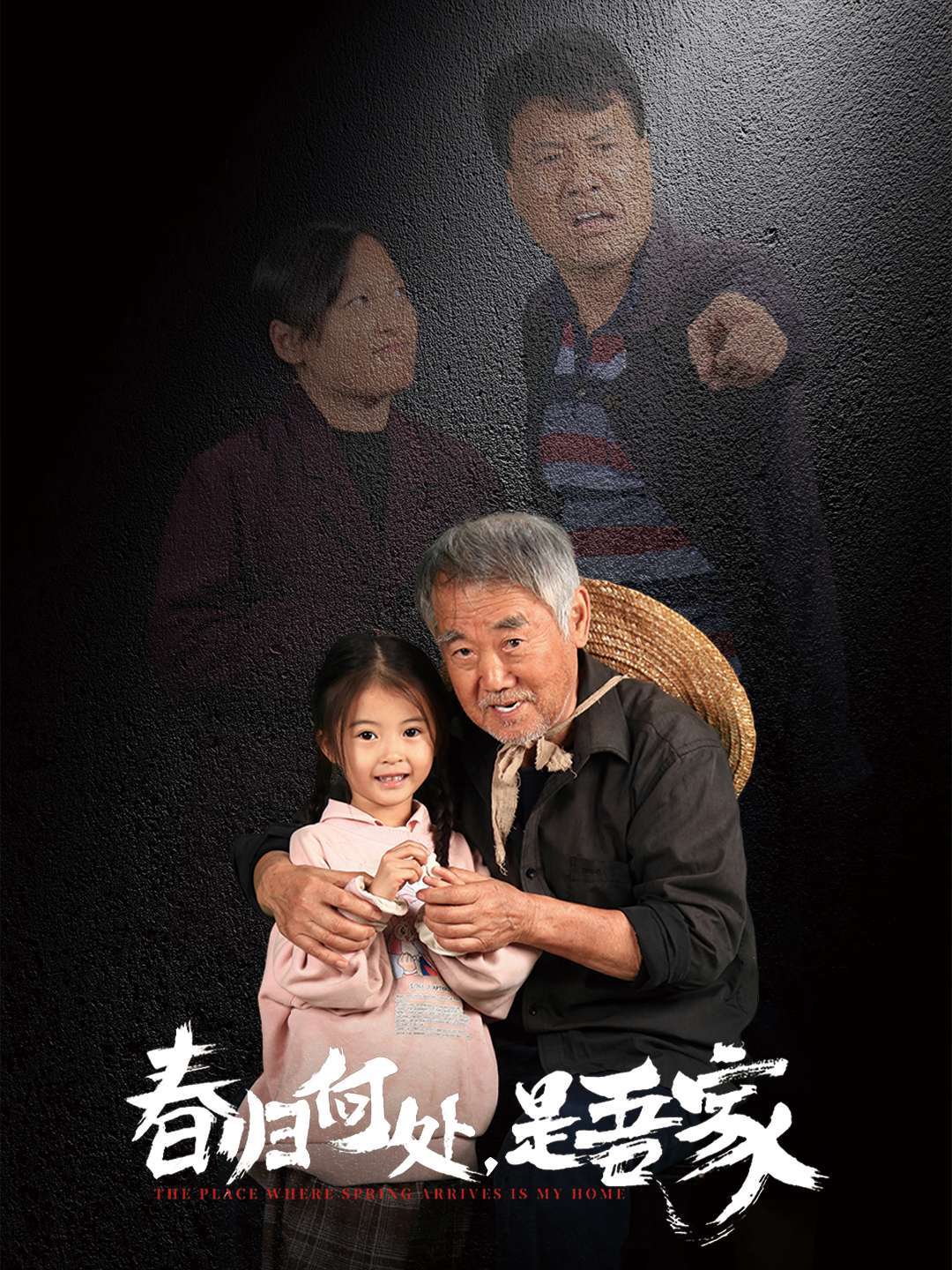 春归何处，是吾家