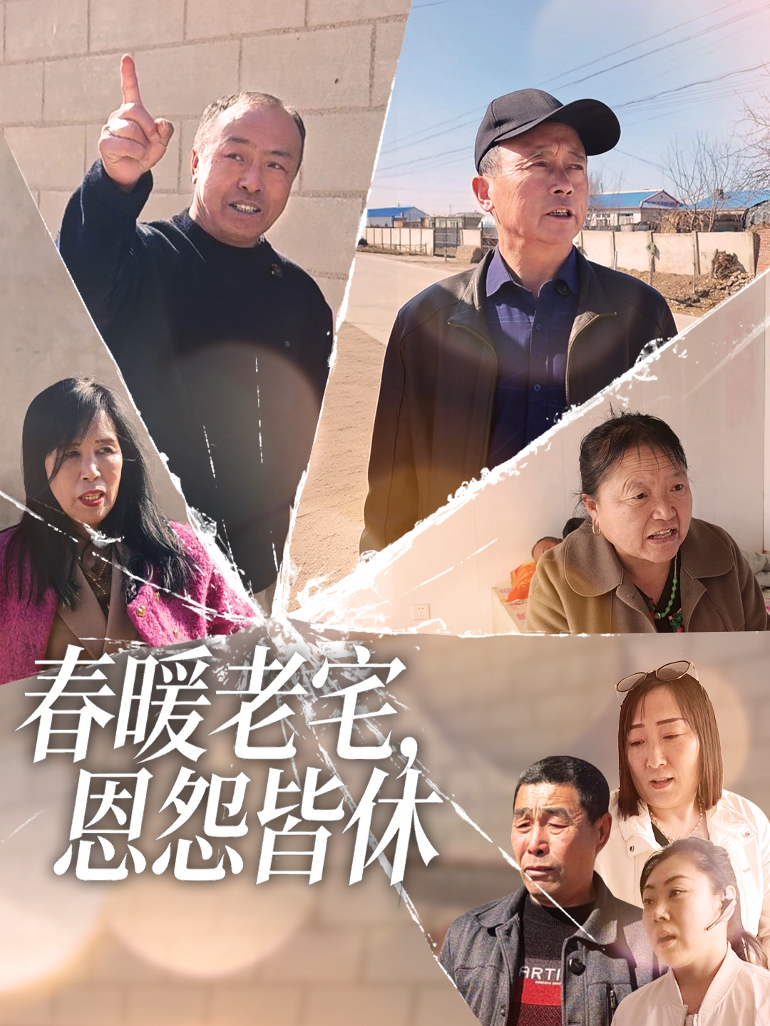 春暖老宅，恩怨皆休