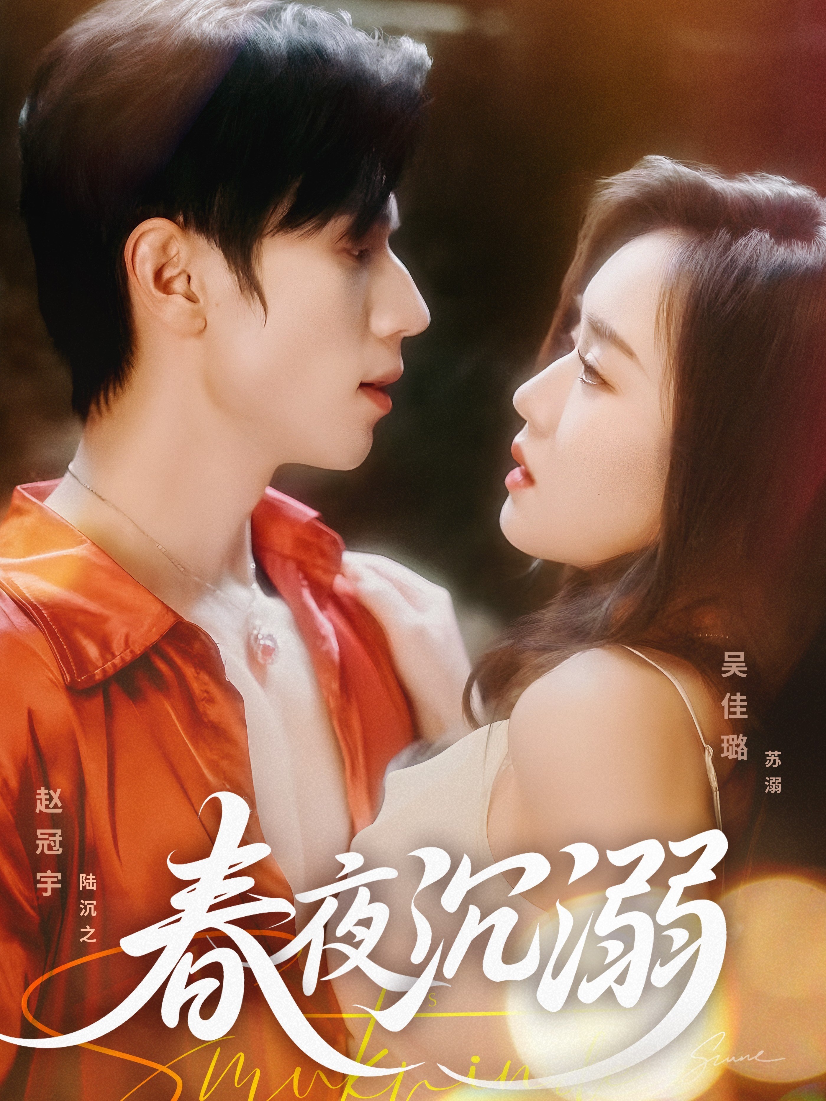 春夜沉溺