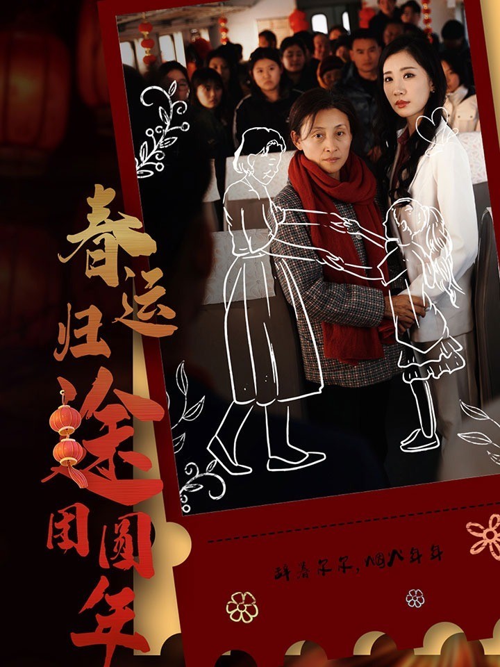 春运归途团圆年
