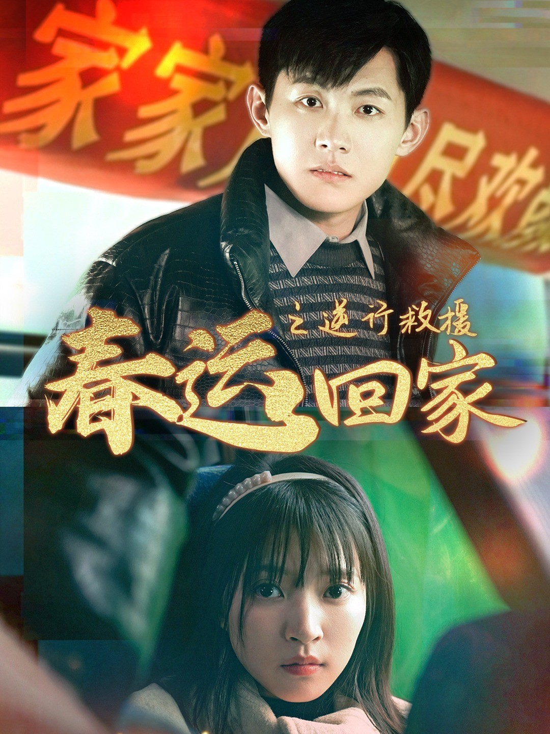 春运回家之逆行救援