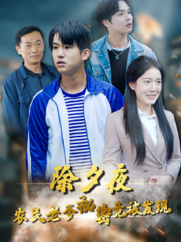 除夕夜，农民老爹秘密竟被发现