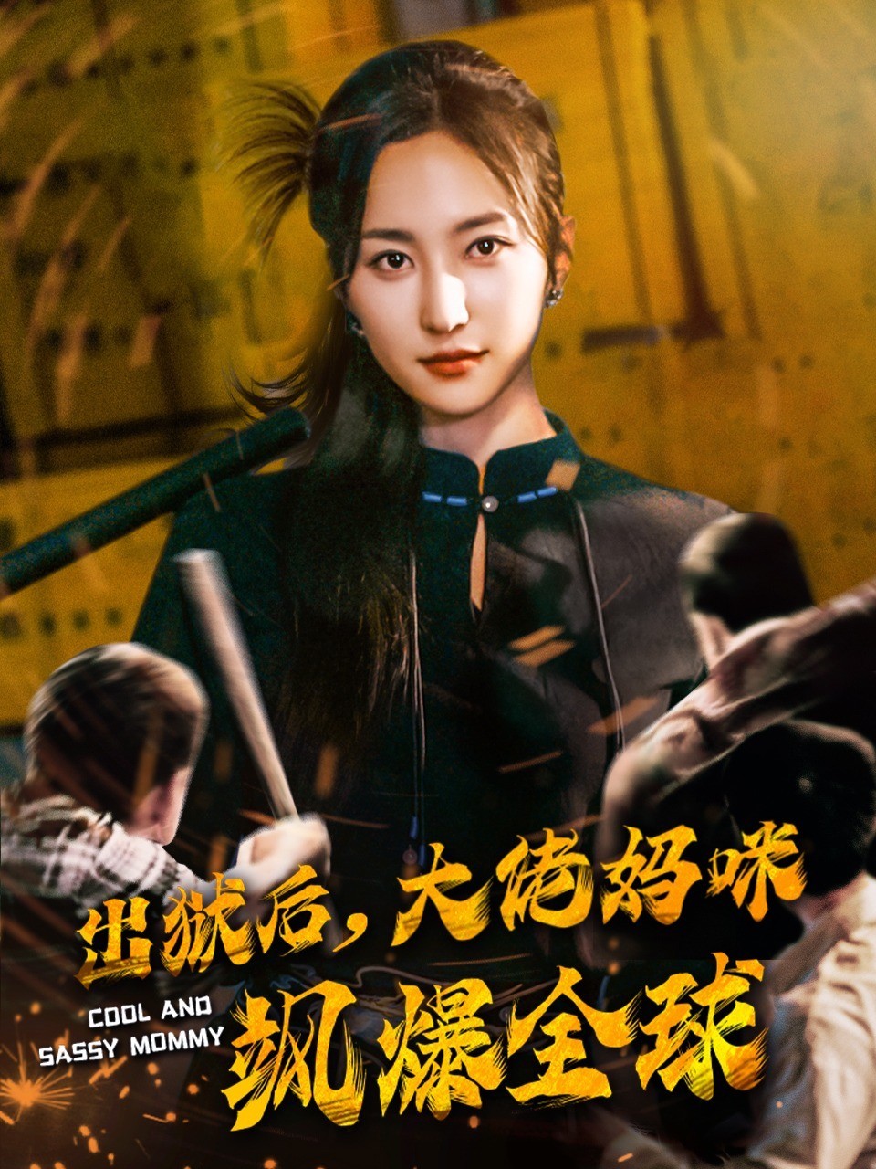出狱后大佬妈咪飒爆全球
