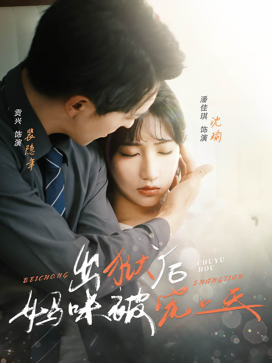 出狱后妈咪被宠上天