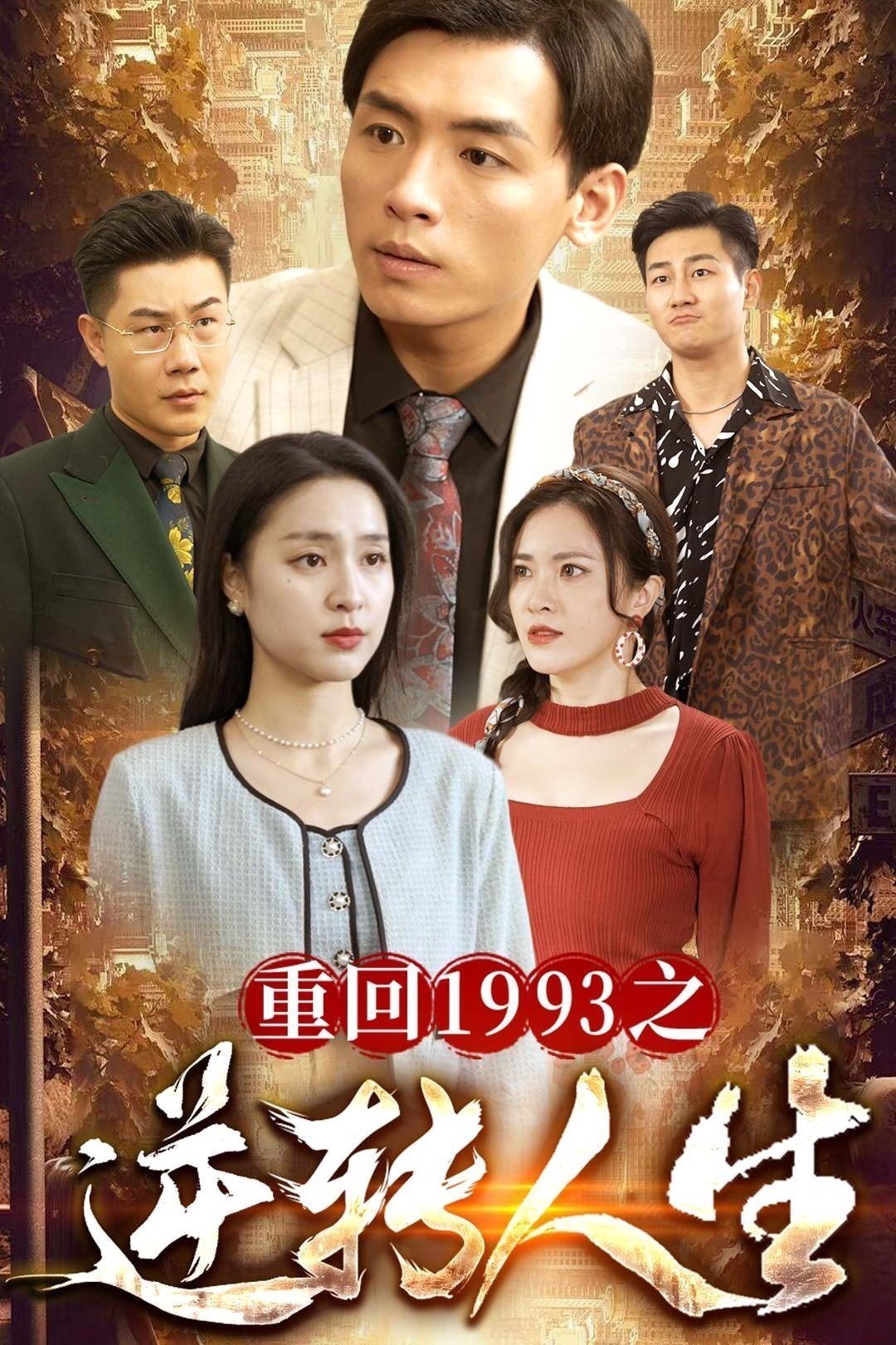 重回1993之逆转人生
