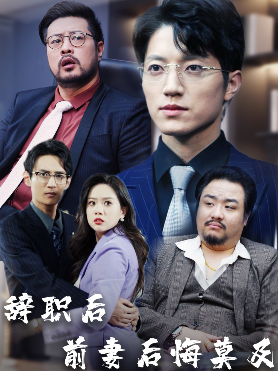 辞职后前妻后悔莫及