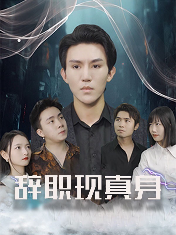 辞职现真身