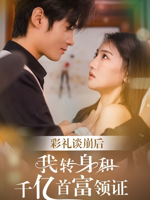 彩礼谈崩后，我转身和千亿首富领证