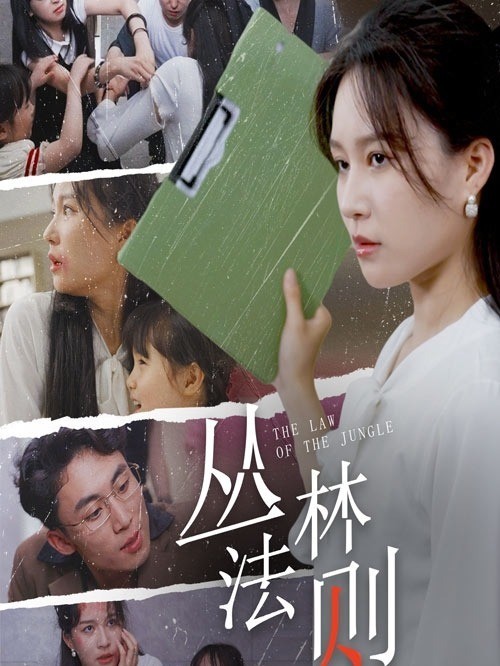 丛林法则