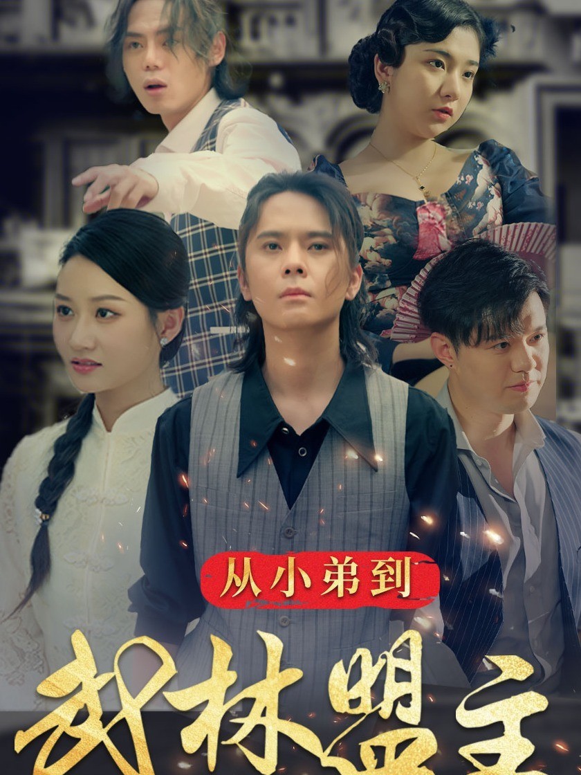 从小弟到武林盟主