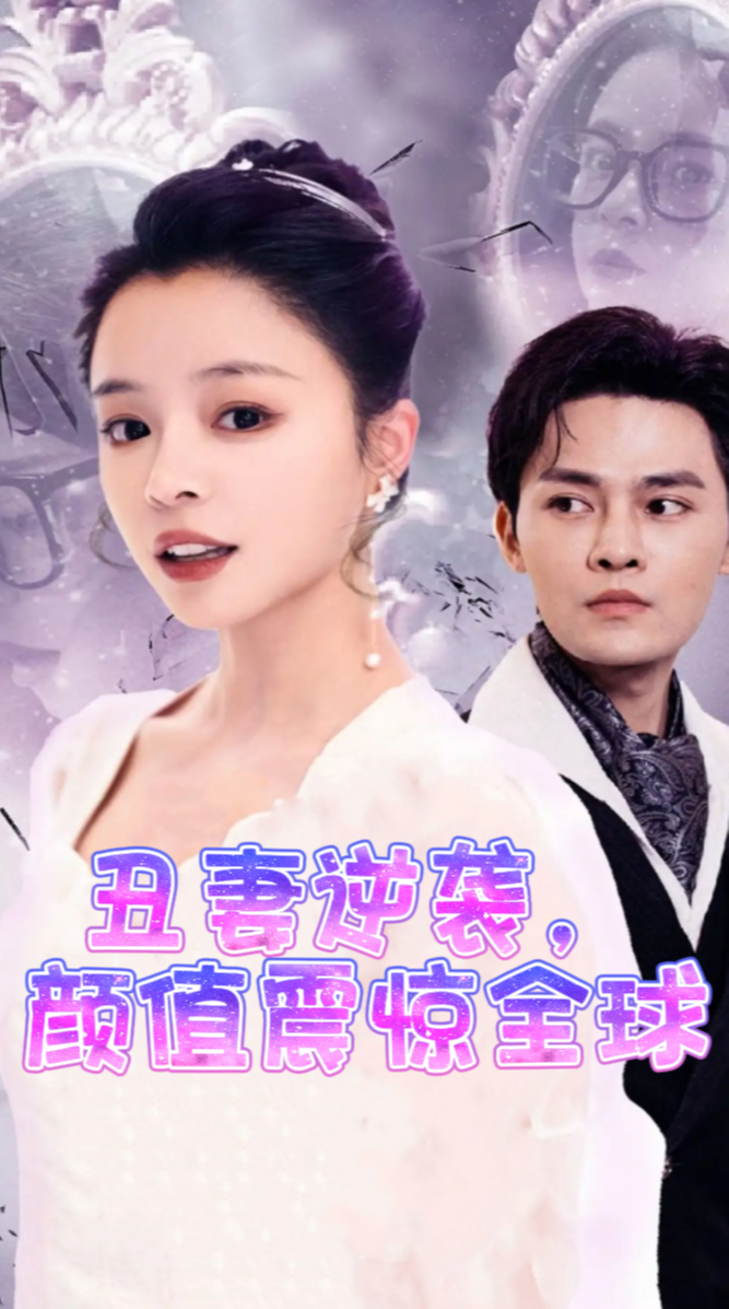 丑妻逆袭，颜值惊艳全球
