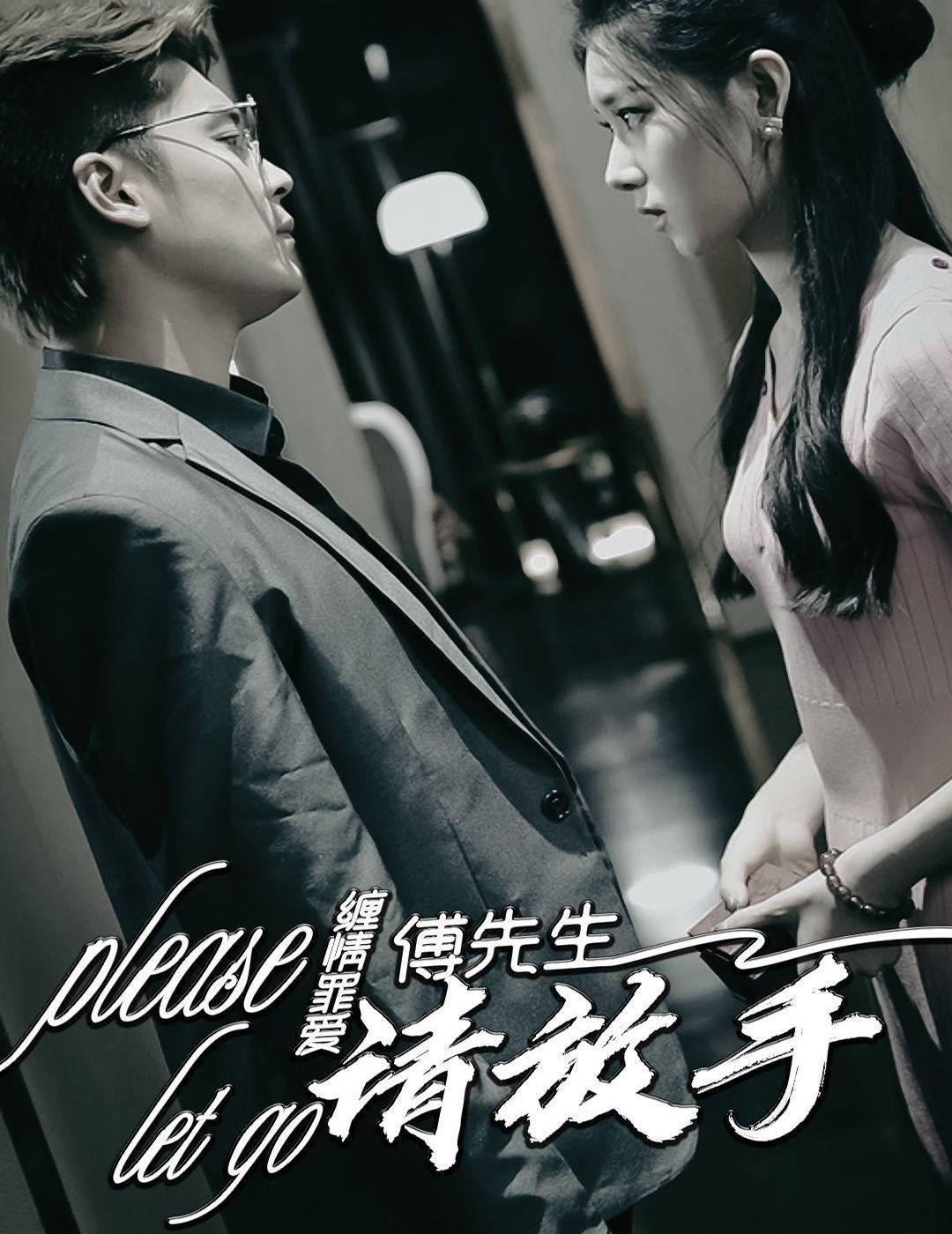 缠情罪爱，傅先生请放手