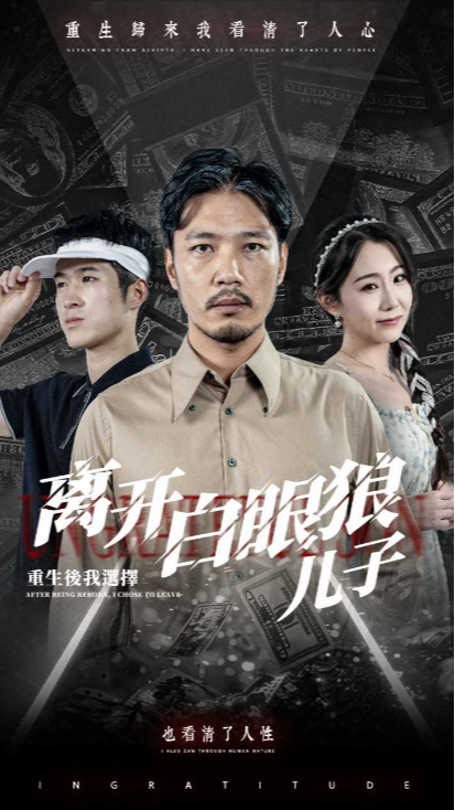 重生后，我选择离开白眼狼儿子