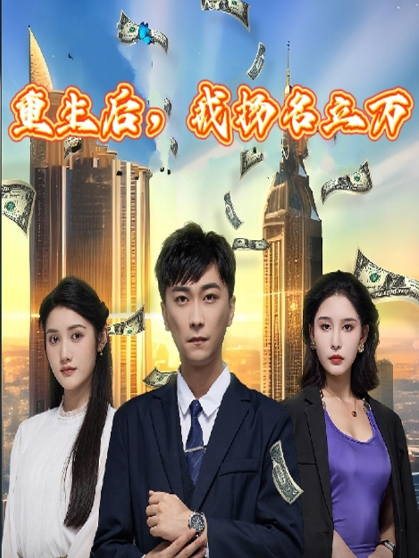 重生后，我扬名立万